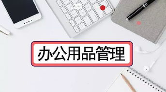 辦公用品也是錢，泛微OA系統只需4步幫你優化數碼產品管理