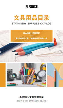 高效辦公與品牌展示新選擇 FLBOOK電子期刊與辦公用品畫冊模板