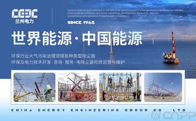 蘭州電力CEEC 深耕電力環保裝備領域，引領除塵與鑄造機械制造